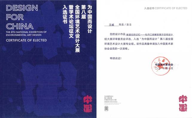 第八屆“為中國而設計”入選作品證書